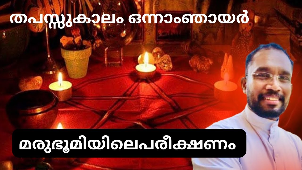 തപസ്സുകാലം ഒന്നാം ഞായർ . മരുഭൂമിയിലെ പരീക്ഷണം 