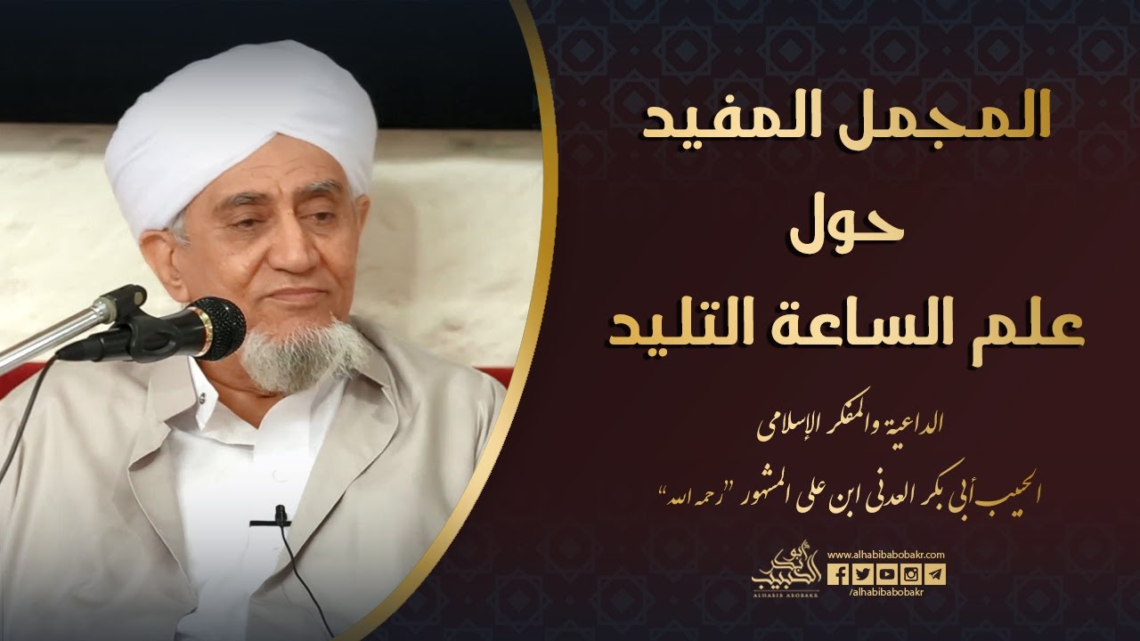 الحبيب أبوبكر المشهور | المجمل المفيد حول علم الساعة التليد