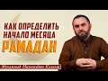 НАЧАЛО МЕСЯЦА РАМАДАН. Как поступить, если есть разногласия между странами?