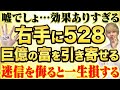 【効果ありすぎる】右手にこの数字を書くだけ!お金の引き寄せが止まらない3つの数字