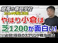 【競馬の専門学校】小倉芝1200ｍ戦の優秀種牡馬 上位騎手 レース傾向【2024年版】