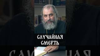 Случайная смерть | прот. Александр Никольский