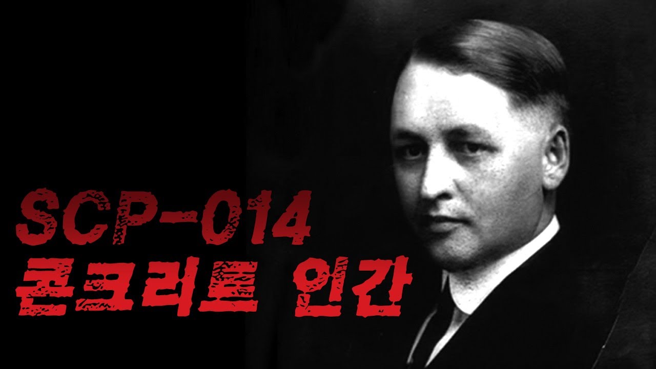 [미스테리] SCP-014 콘크리트 인간 - YouTube