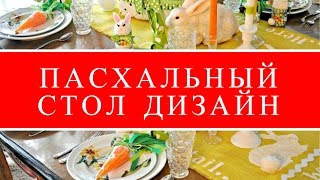 КАК СЕРВИРОВАТЬ И УКРАШАТЬ ПАСХАЛЬНЫЙ СТОЛ 2016 / how to decorate Easter table КАК СЕРВИРОВАТЬ И УКРАШАТЬ ПАСХАЛЬНЫЙ СТОЛ 2016 / how to decorate Easter table