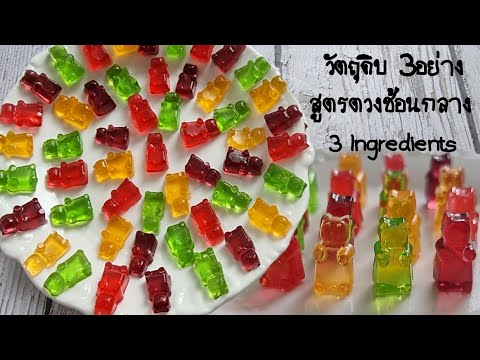 เยลลี่แบร์ กัมมี่แบร์ง่ายๆ วัตถุดิบหลัก3อย่าง มีสูตรตวงช้อนกลาง|ป้าหนึ่งสอนทำอาหาร