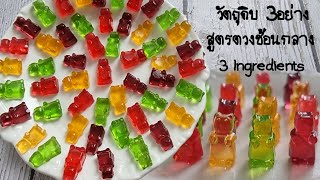 3 ingredients gummy bear recipe