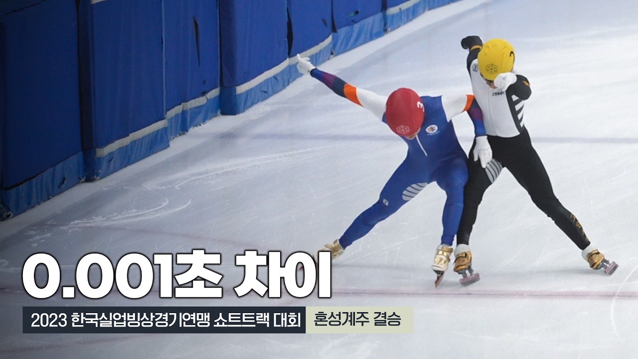 0.001초 차이, 간발의 차이 승자는?! | 2023 한국실업빙상경기연맹 쇼트트랙 혼성계주 결승