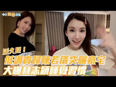 【撩星聞】活久見！低調貴婦陳若儀突曬豪宅 大曝林志穎睡覺習慣