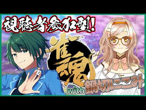 【 視聴者参加型 】 参加型えんじょい麻雀～! with 鍋切にこみさん! 【 雀魂 】