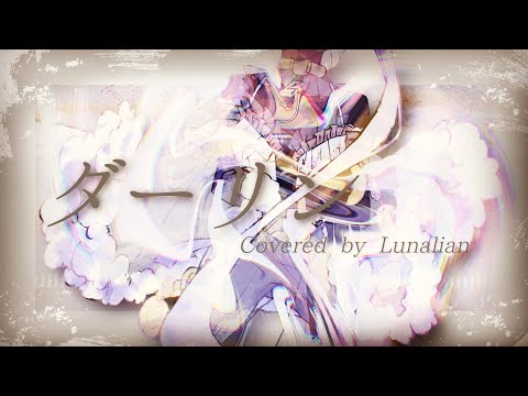 【歌ってみた】ダーリン - 須田景凪 / Covered by ルナリアン 【個人VTuber】