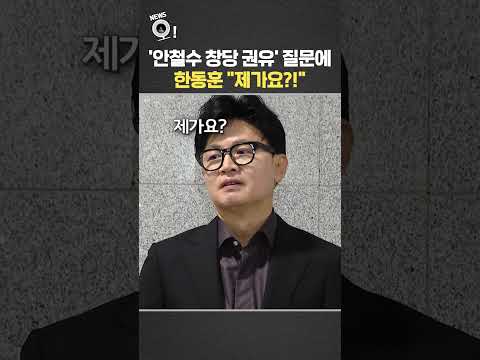 '안철수 창당 권유' 질문에…한동훈 "제가요?!"