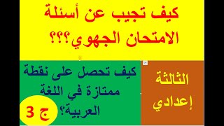 كيفية كتابة الإنشاء في الجهوي الموحد باللغة العربية