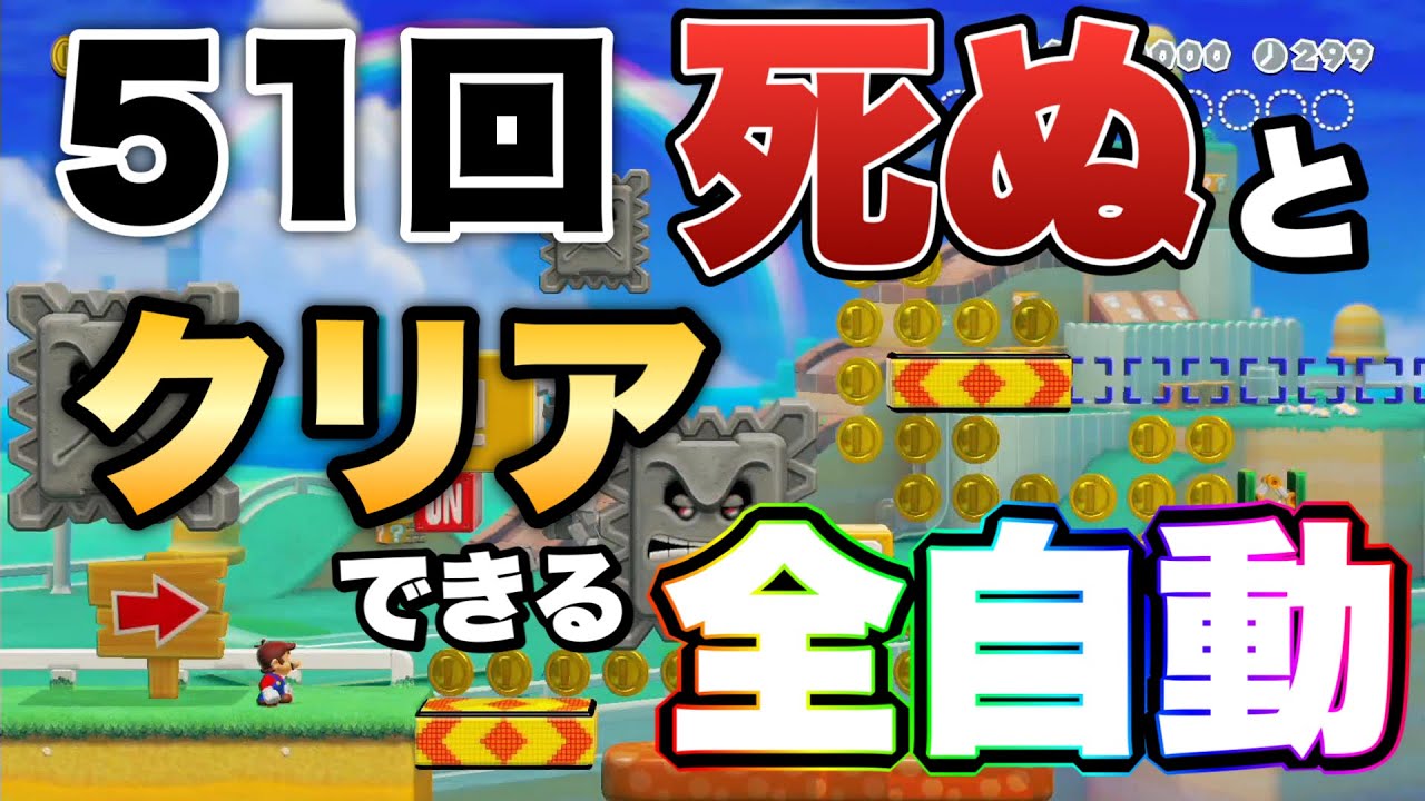 とんでもなくヤバい全自動コース見つけたｗｗｗ【マリオメーカー2/マリメ2】