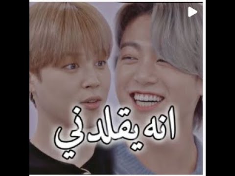 جونغكوك يقلد جيمين   