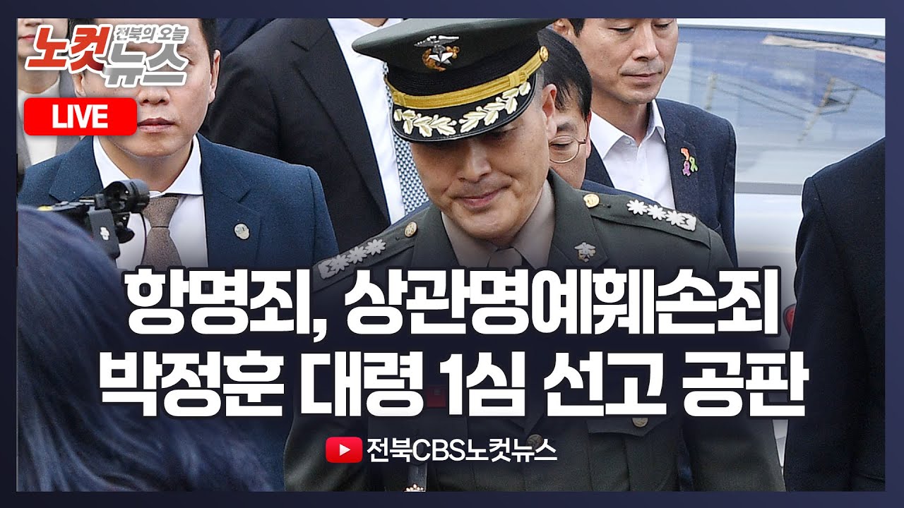 [LIVE]해병대 전 수사단장 박정훈 대령 1심 선고 공판｜2025. 1. 9. - YouTube