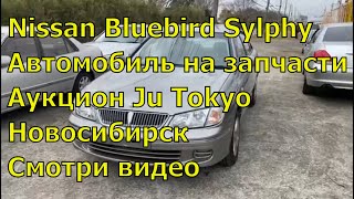 Nissan Bluebird Sylphy 367 Обзор авто Авторазбор в Новосибирске Запчасти на иномарки