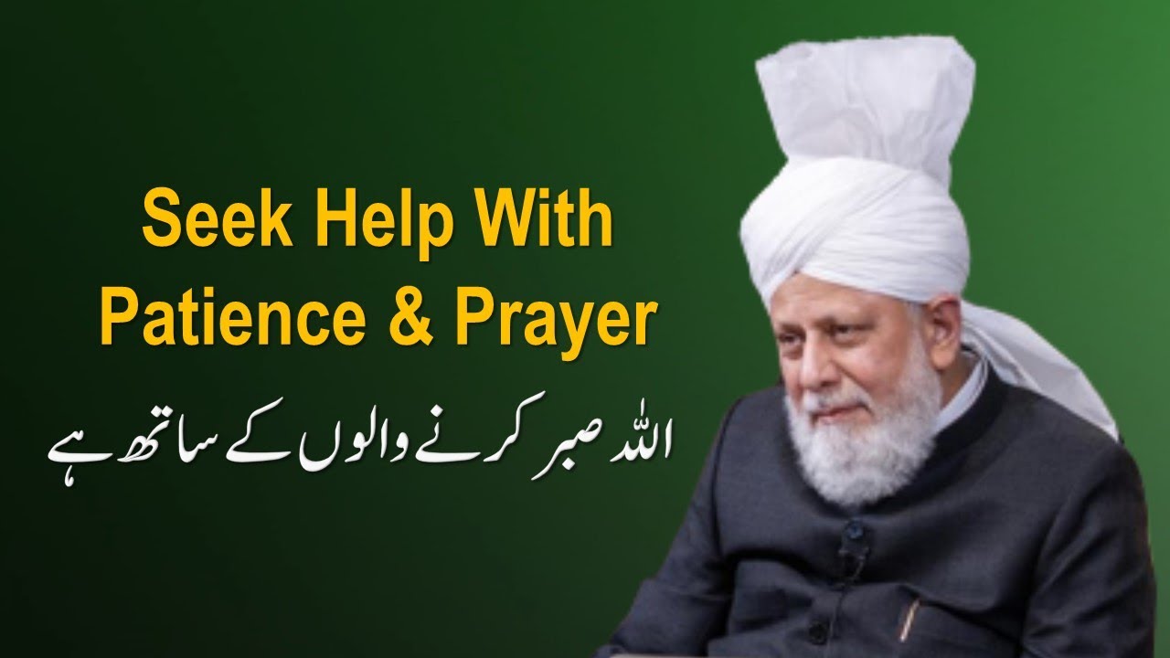 Seek Help With Patience and Prayer | Ahmadiyya | Hazrat Mirza Masroor Ahmad Khalifatul Masih V (aba)