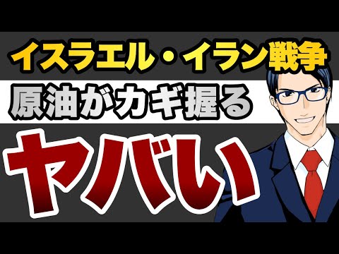 【ヤバイ】イスラエル・イラン戦争 原油がカギを握る