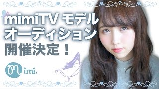 【メイク/ヘアアレンジ】モデルオーディション開催決定♡mimiTV♡