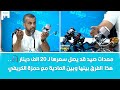 معدات صيد قد يصل سعرها ل20 الف دينار هذا الفرق بينها وبين العادية مع حمزة الكريفي معدات صيد قد يصل سعرها ل20 الف دينار هذا الفرق بينها وبين العادية مع حمزة الكريفي