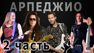 Арпеджио: Способы игры (Get out of my yard, Malmsteen, Gilbert, Bettencourt) часть 2