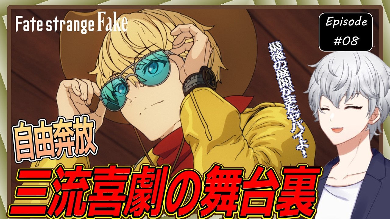 【同時視聴】『Fate/strange Fake』 第8話 アニメリアクション【早見れん/VTuber】