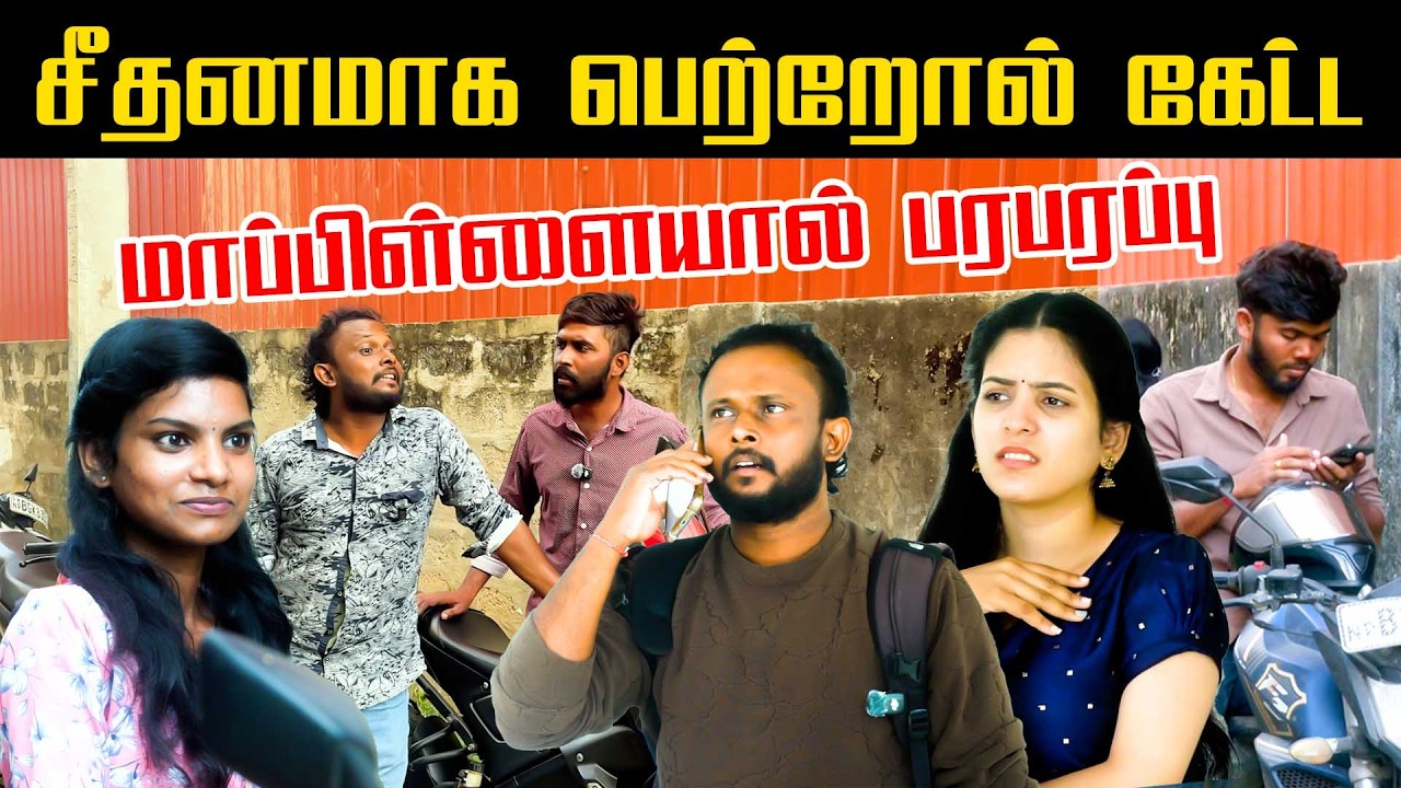 சீதனமாக பெற்றோல் கேட்ட மாப்பிள்ளையால் பரபரப்பு!! #uruddu #comedy