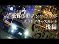 歌舞伎町アンプラグド『ディレクターズカット』後編