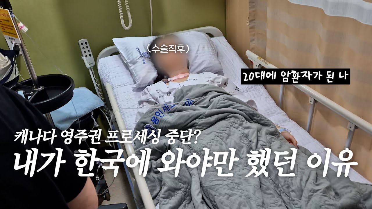 20대 갑상선암 임파선전이 입원부터 수술까지의 기록📝 | 용인세브란스 1인실 | 공포의 무지방식단😰