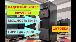 Горит до 7дней котел длительного горения Kryzer X4 мощностью 50кВт ( Крузер Икс 4 ) МногоКотлов