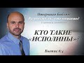 КТО ТАКИЕ «ИСПОЛИНЫ»? БЫТИЕ 6:4.