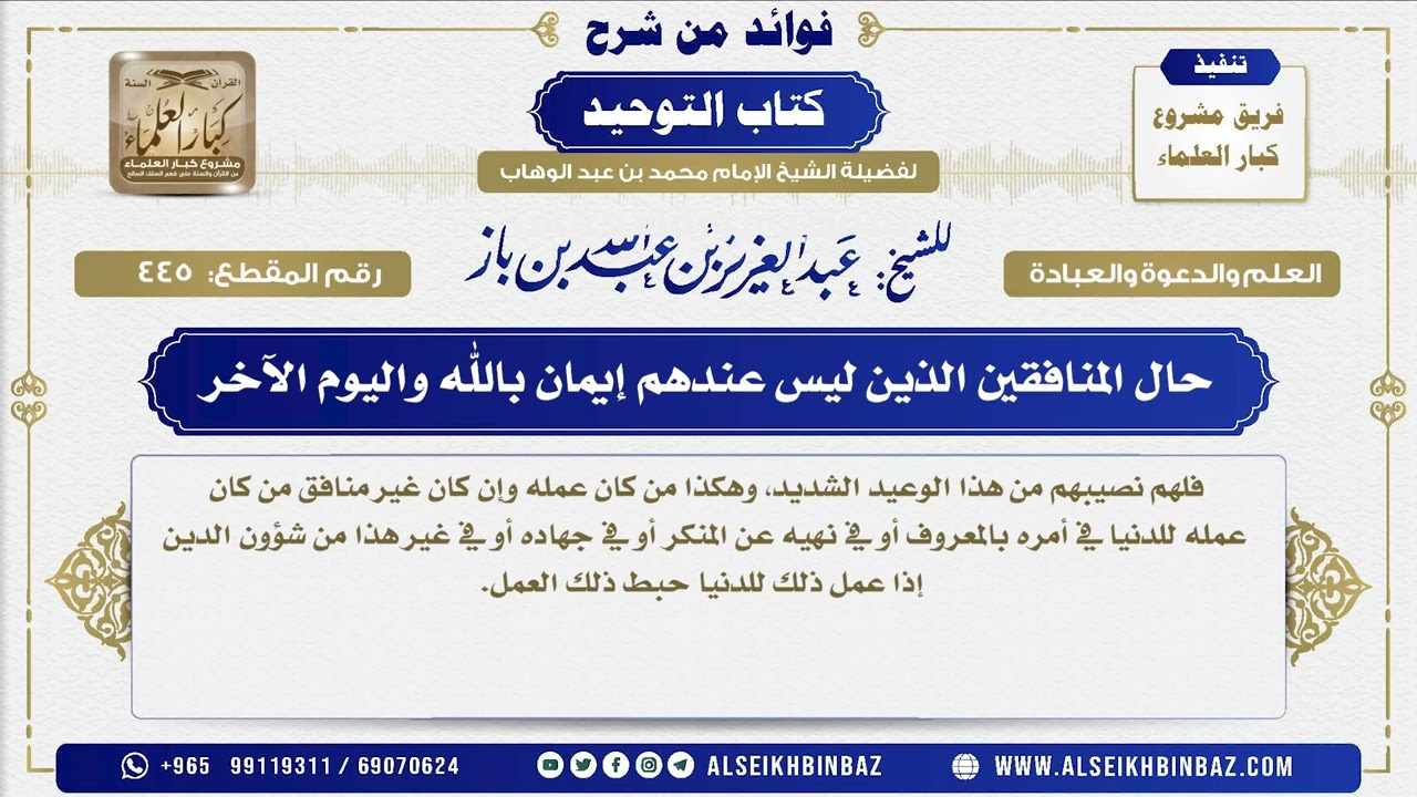 445 -  حال المنافقين الذين ليس عندهم إيمان بالله واليوم الآخر   - فوائد من شرح كتاب التوحيد