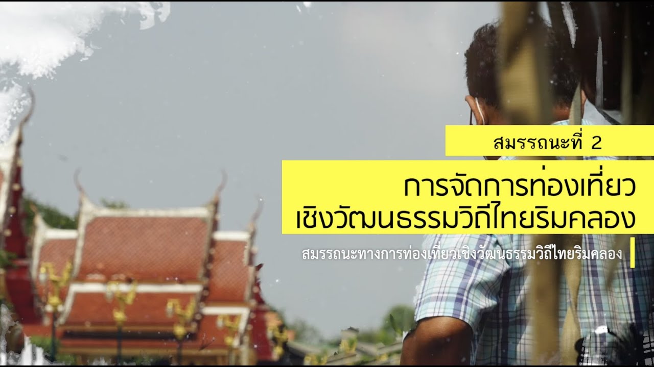 การจัดการการท่องเที่ยวเชิงวัฒนธรรมวิถีไทยริมคลอง ตอนที่ 3 |  วิถีไทยคลองอ้อมนนท์ - Youtube