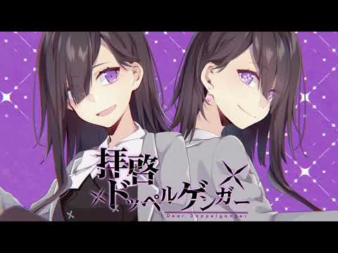拝啓ドッペルゲンガー 【cover】歌ってみた/SiN