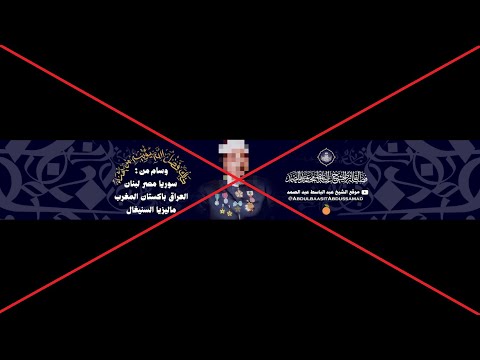 تحذير الشيخ العلامة الألباني رحمه الله من القارئ عبد الباسط عبد الصمد