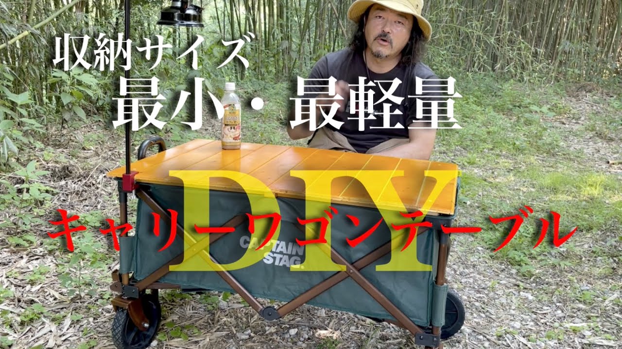 軽量コンパクト キャリーワゴンテーブルDIY (組立式) YouTube