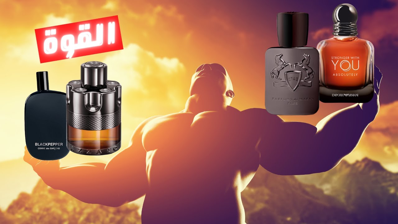 أفضل ١٠ عطور قوية الاداء || ثبات و فوحان الوحوش
