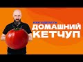 Как сделать кетчуп на зиму ?