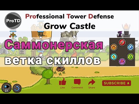 Видео: Grow Castle для новичков - ветка скиллов для саммонов (призывных юнитов, типа ведьм, гигантов и тд)