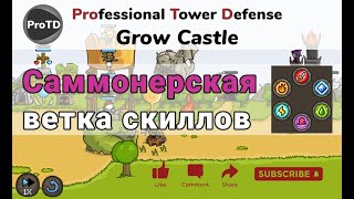 Grow Castle для новичков - ветка скиллов для саммонов (призывных юнитов, типа ведьм, гигантов и тд)