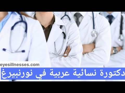 دكتورة نسائية عربية في نورنبيرغ