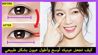 👁 كيفية جعل عينيك أوسع وأطول إطالة العينين بشكل طبيعي مع التمرين