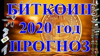 БИТКОИН 2020 год. ПРОГНОЗ.