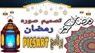 كيفيه تصميم صوره رمضان/2021 برنامج picsart بكل سهوله