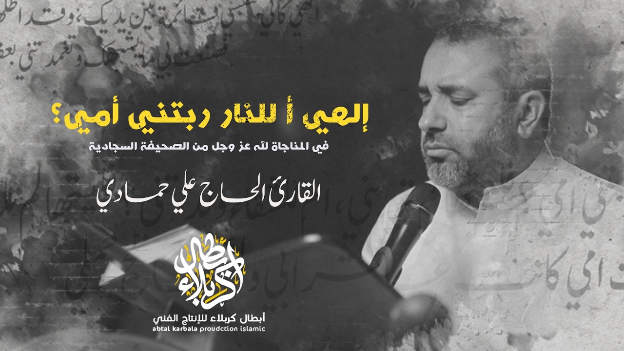 إلهي أ للنار ربتني أمي؟ | في المناجاة لله - علي حمادي