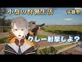 参加型 【 theHunter: Call of the Wild 】みんなでクレー射撃しよ！【 #小梟の狩猟生活 / #vtuber 】