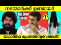 Actors real ghost experience  real ghost stories in malayalam  haunted real horror story  movie