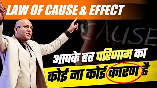 Law of Cause & Effect | आपके हर परिणाम का कोई ना कोई कारण है | Harshvardhan Jain