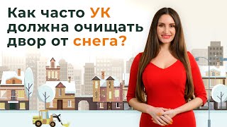 Как часто управляющая компания должна очищать придомовую территорию МКД от снега?