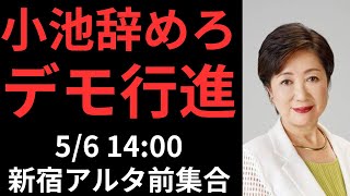 小池辞めろデモ行進告知